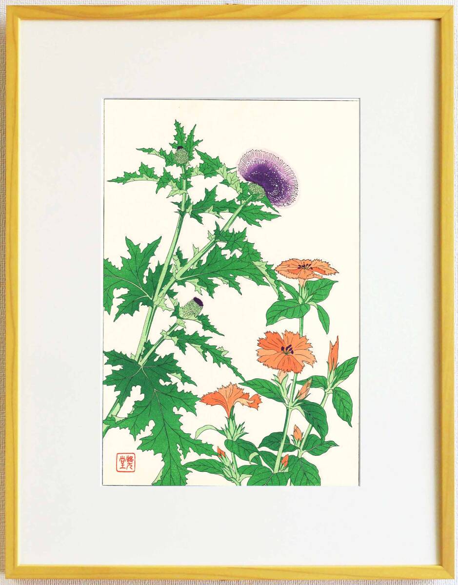 真作保証 額装 河原崎奨堂 木版画 #45 あざみとがんぴい Thistle 初版 昭和中期頃 自宅に届いて直ぐに飾れる京都の名品 花版画!!拍卖