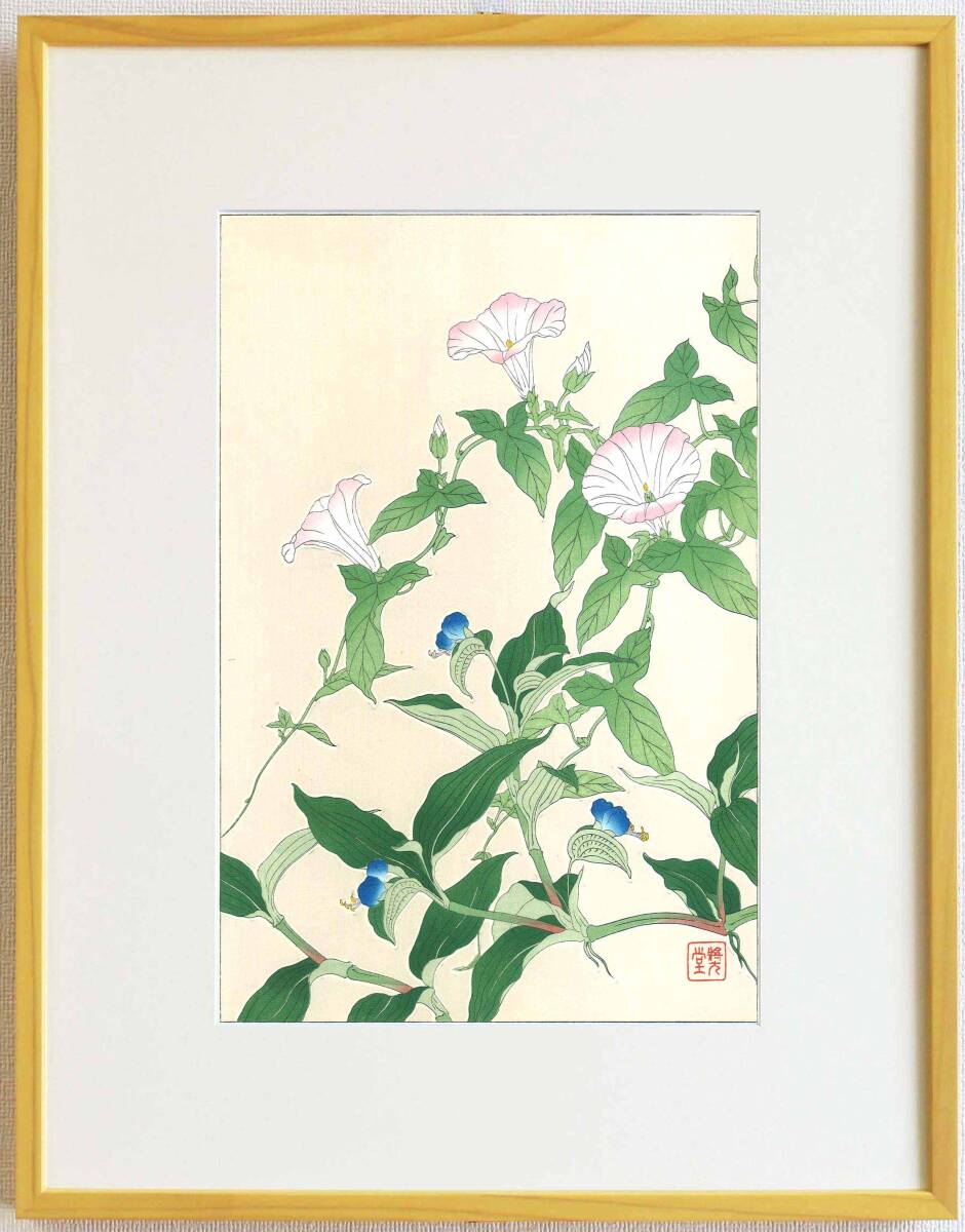 真作保証 額装 河原崎奨堂 木版画 #62 昼顔と露草 Bindweed 初版昭和中期頃 自宅に届いて直ぐに飾れる京都の名品 花版画!!拍卖