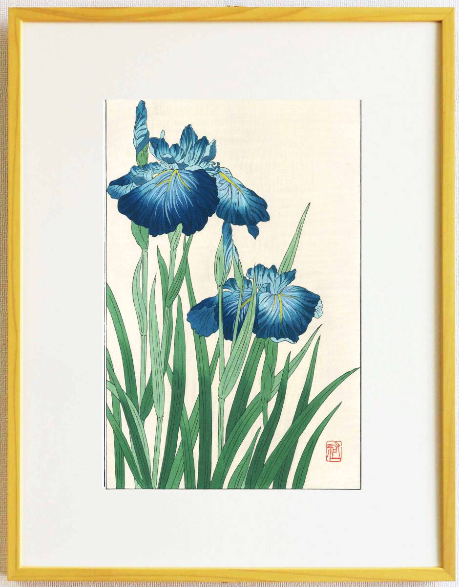 真作保証 額装 大菅祐一 木版画 #183 菖蒲 2 Iris 初版 昭和中期頃 自宅に届いて直ぐに飾れる京都の名品 花版画!!拍卖