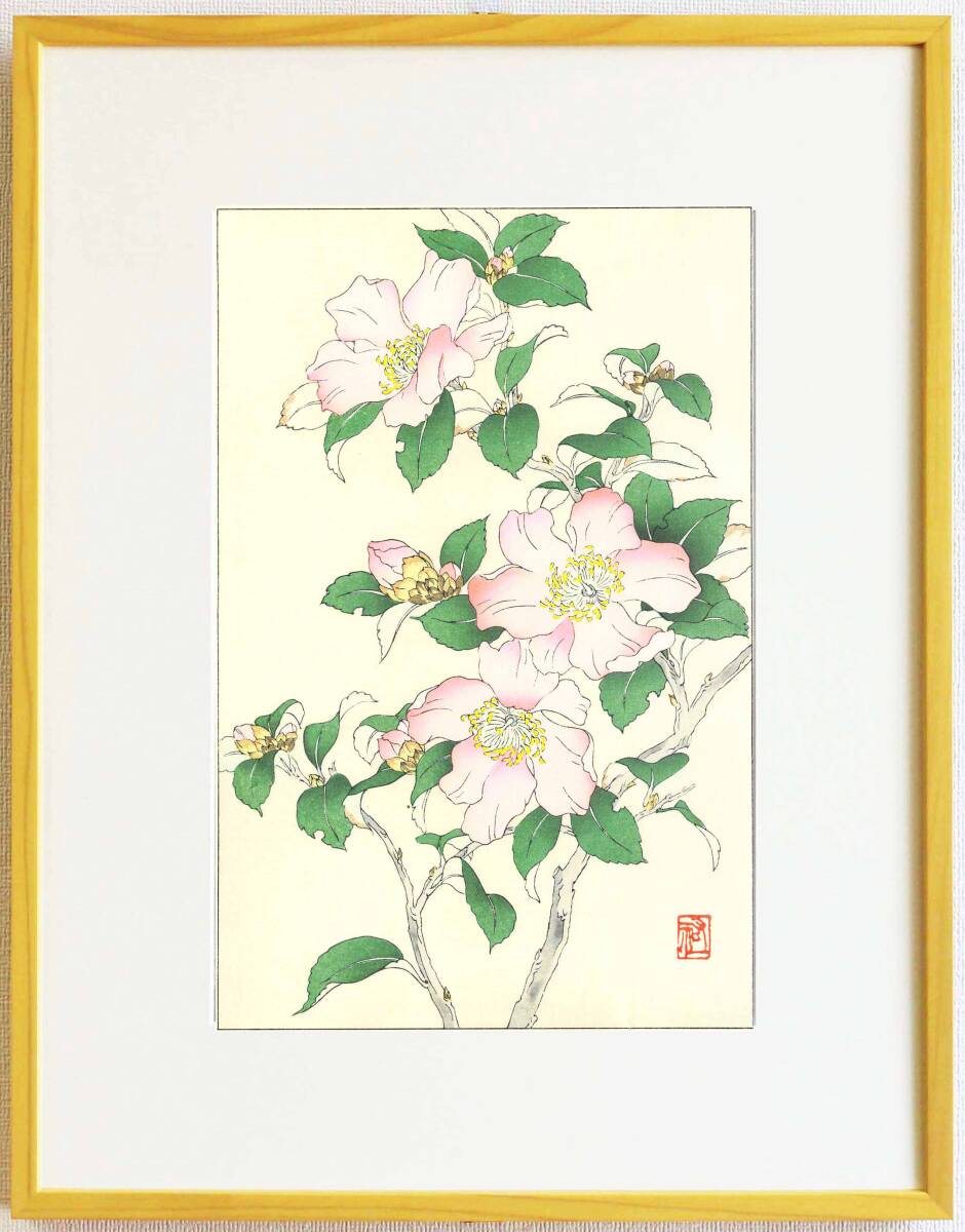 真作保証 額装 大菅祐一 木版画 山茶花 Camellia 初版 昭和中期頃 自宅に届いて直ぐに飾れる京都の名品 花版画!!拍卖
