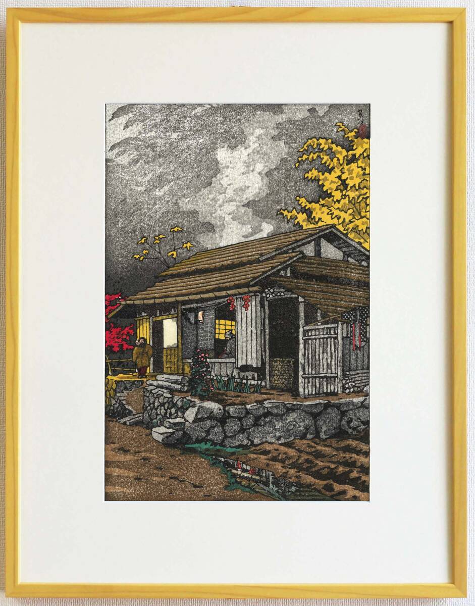 額装 真作保証 笠松紫浪 (1898~1991)木版画 奥多摩の家 新版画 初版 1955 自宅に届いて直ぐに飾れる京都の名品!!拍卖