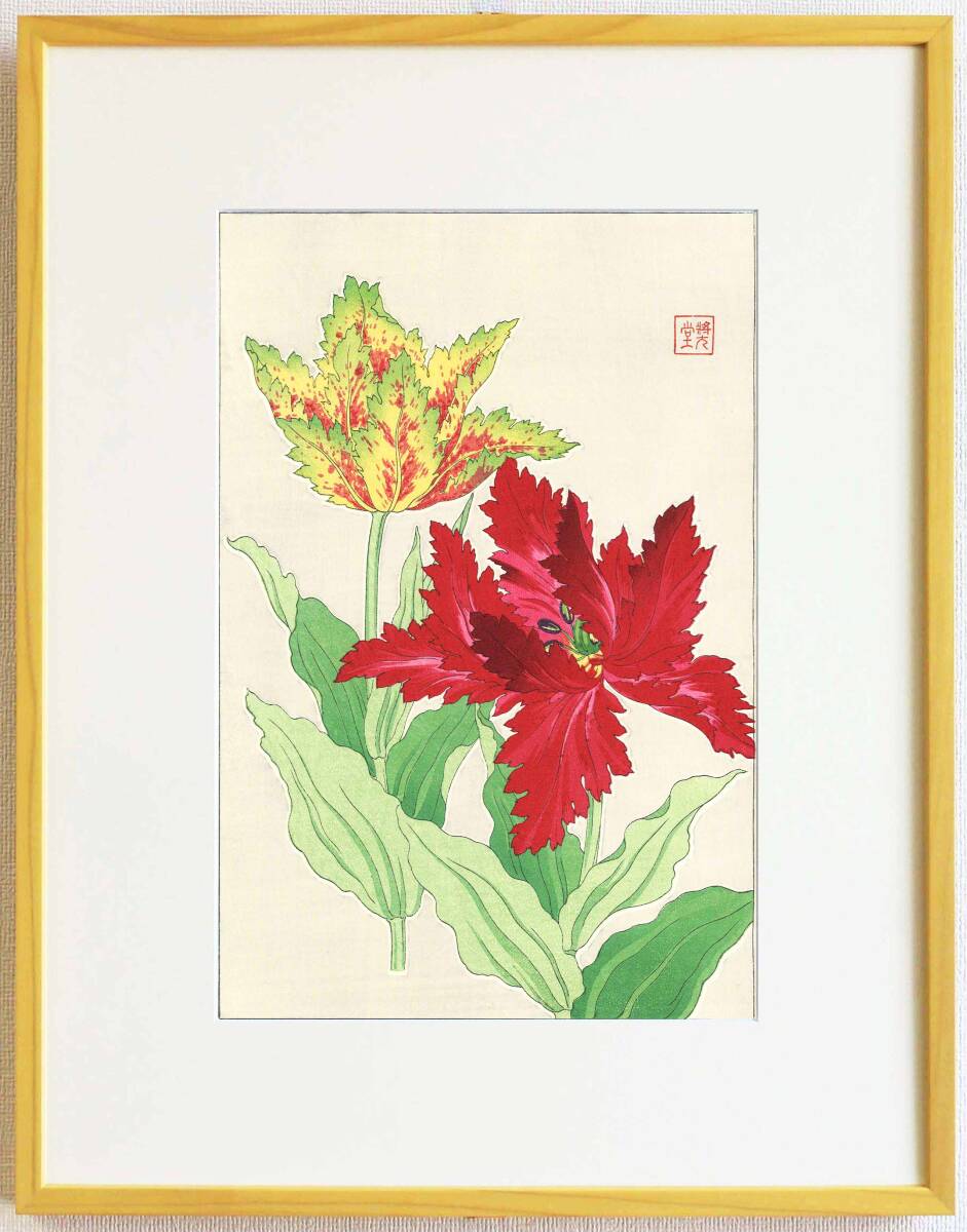 真作保証 額装 河原崎奨堂 木版画 #74 チューリップ Fringed tulip 初版 昭和中期頃 自宅に届いて直ぐに飾れる京都の名品 花版画!!拍卖