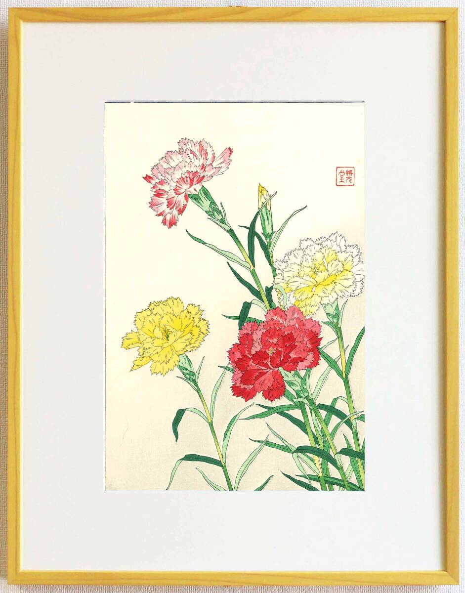 真作保証 額装 河原崎奨堂 木版画 #110 カーネーション carnation 初版 昭和中期頃 自宅に届いて直ぐに飾れる京都の名品 花版画!!拍卖