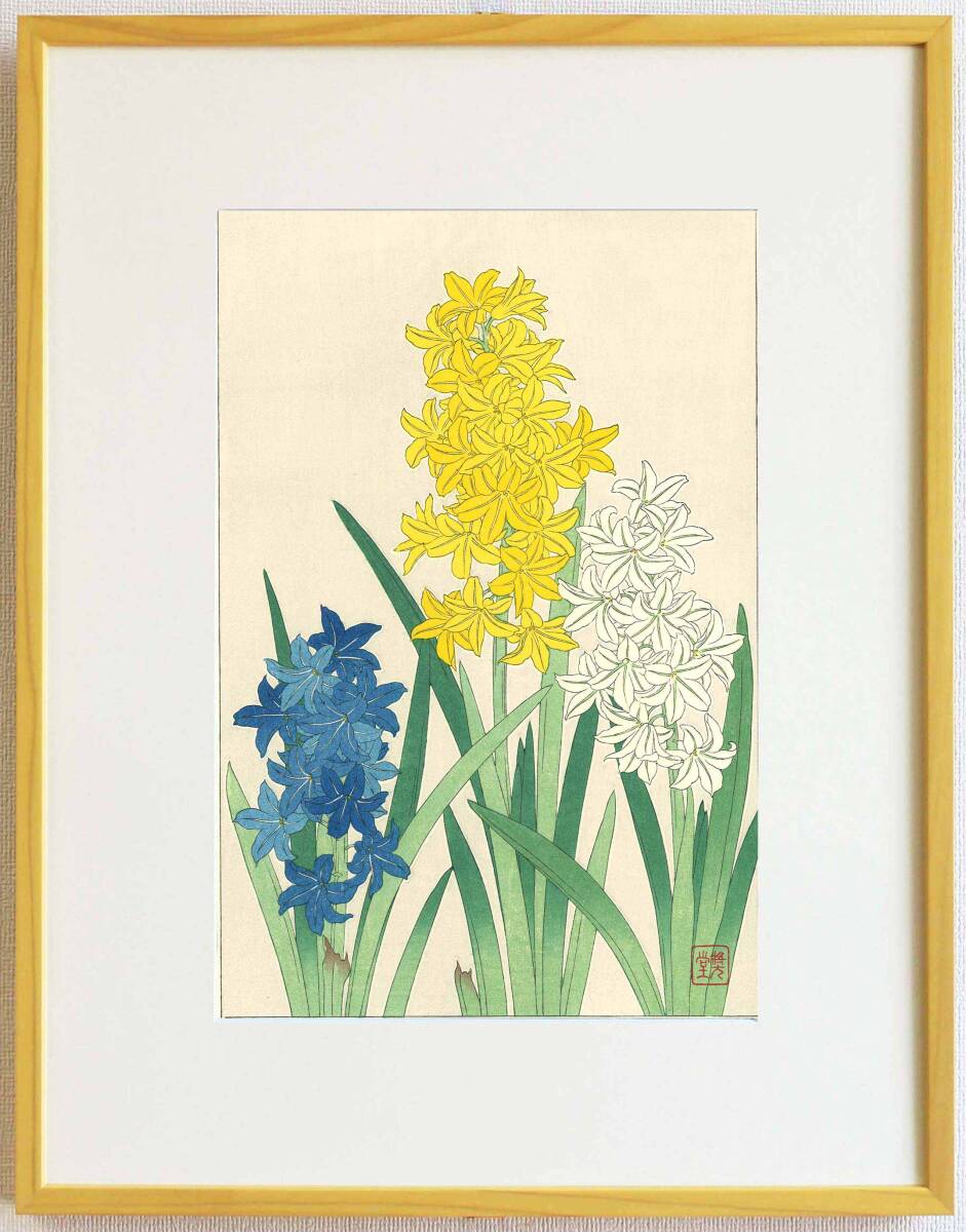 真作保証 額装 河原崎奨堂 木版画 #72 ヒヤシンス Hyacinth 初版昭和中期頃 自宅に届いて直ぐに飾れる京都の名品 花版画!!拍卖