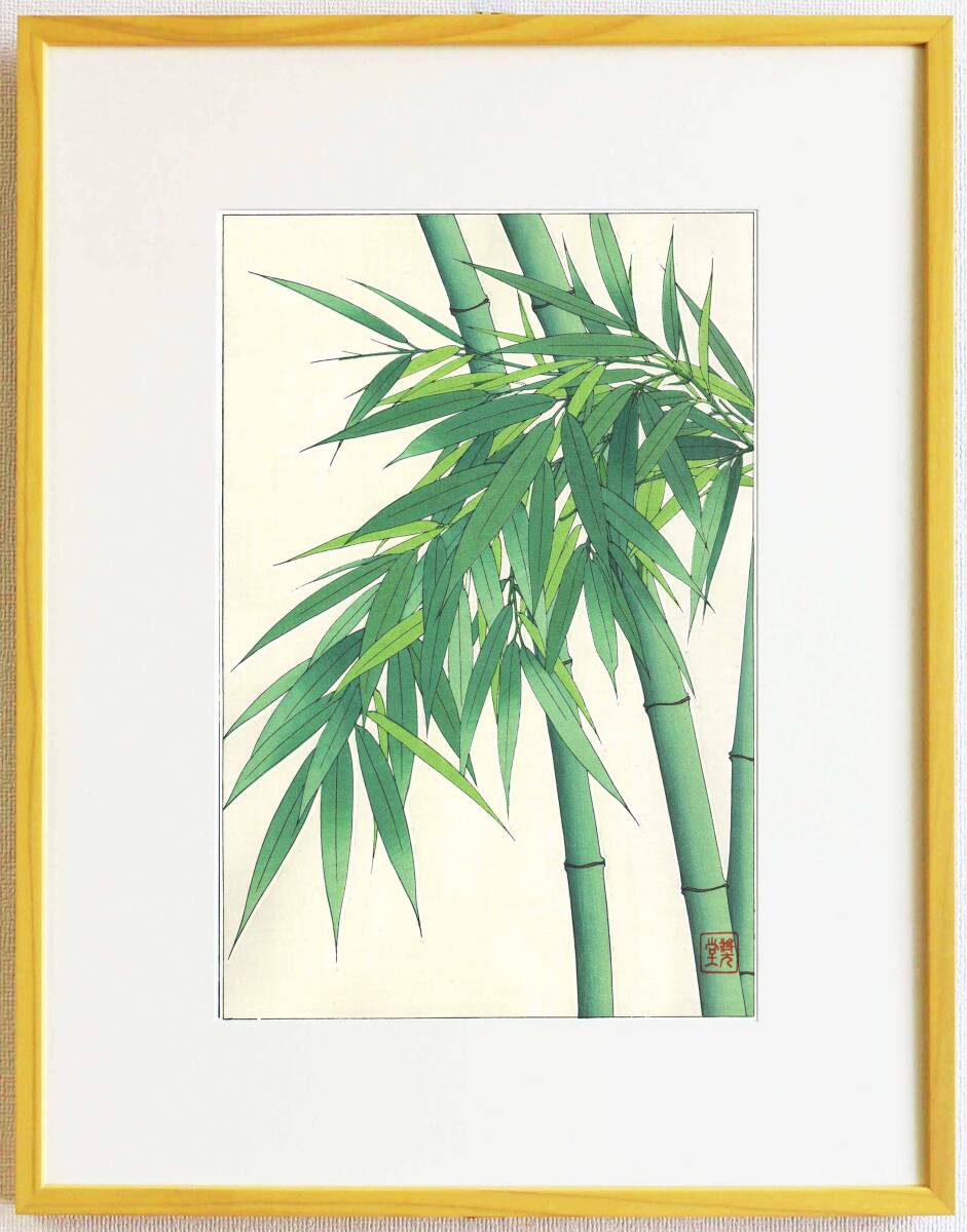 真作保証 額装 河原崎奨堂 木版画 #89 竹 Bamboo 初版昭和中期頃 自宅に届いて直ぐに飾れる京都の名品 花版画!!拍卖
