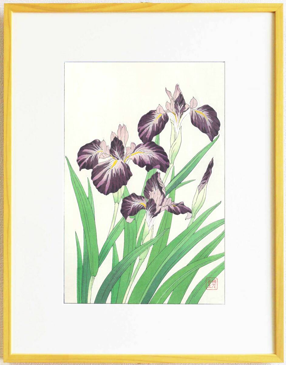 真作保証 額装 河原崎奨堂 木版画 #1 杜若 Iris 初版昭和中期頃 自宅に届いて直ぐに飾れる京都の名品 花版画!!拍卖