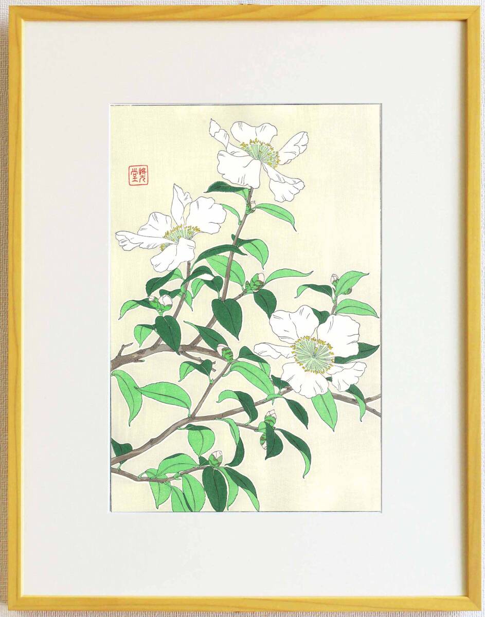 真作保証 額装 河原崎奨堂 木版画 #52 山茶花 Camellia 初版 昭和中期頃 自宅に届いて直ぐに飾れる京都の名品 花版画!!拍卖