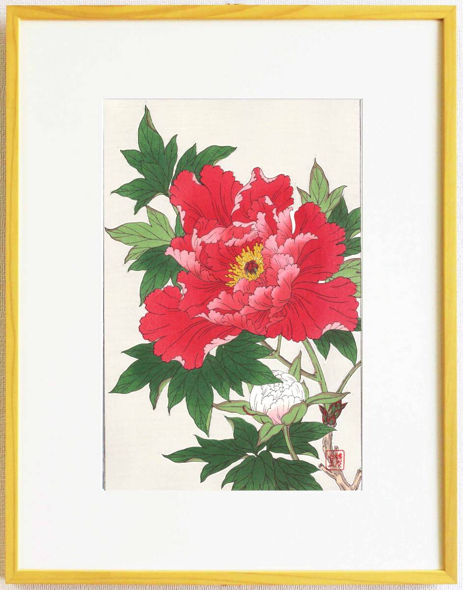 真作保証 額装 河原崎奨堂 木版画 #9 牡丹 Peony 初版 昭和中期頃 自宅に届いて直ぐに飾れる京都の名品 花版画!!拍卖