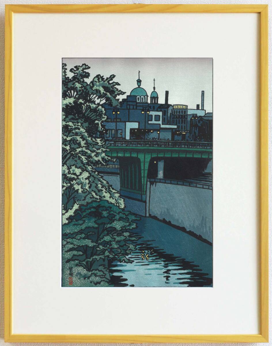 額装 真作保証 笠松紫浪 (1898~1991)木版画 御茶ノ水 たそがれ 新版画 初版 1956 自宅に届いて直ぐに飾れる京都の名品!!拍卖