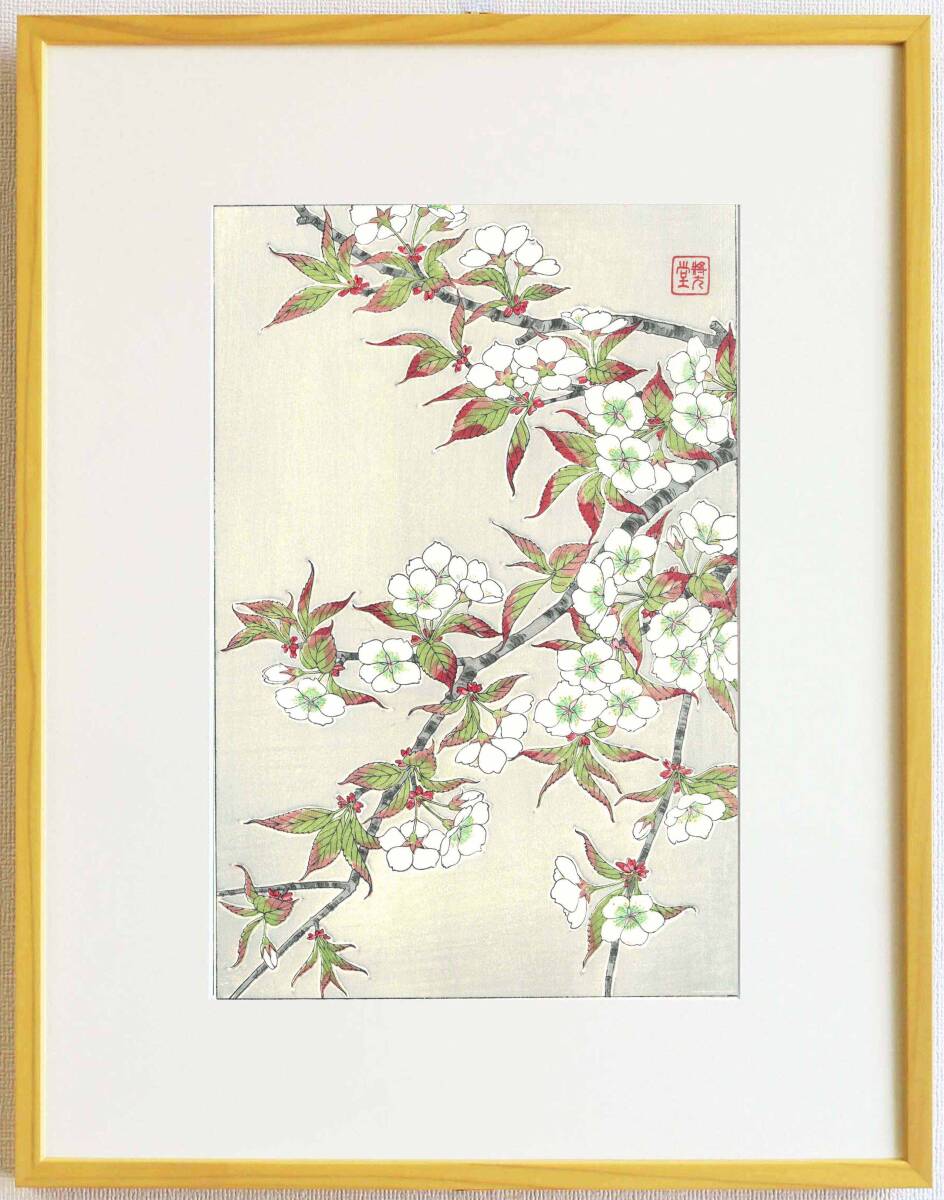 真作保証 額装 河原崎奨堂 木版画 #17 山桜 Wild cherry 初版 昭和中期頃 自宅に届いて直ぐに飾れる京都の名品 花版画!!拍卖