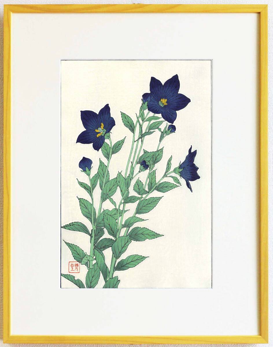 真作保証 額装 河原崎奨堂 木版画 #47 桔梗 Bell-flower 初版 昭和中期頃 自宅に届いて直ぐに飾れる京都の名品 花版画!!拍卖