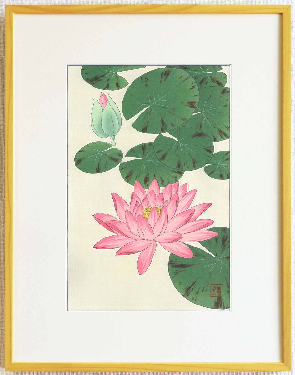 真作保証 額装 河原崎奨堂 木版画 #57 スイレン(赤) Water lily 初版 昭和中期頃 自宅に届いて直ぐに飾れる京都の名品 花版画!!拍卖