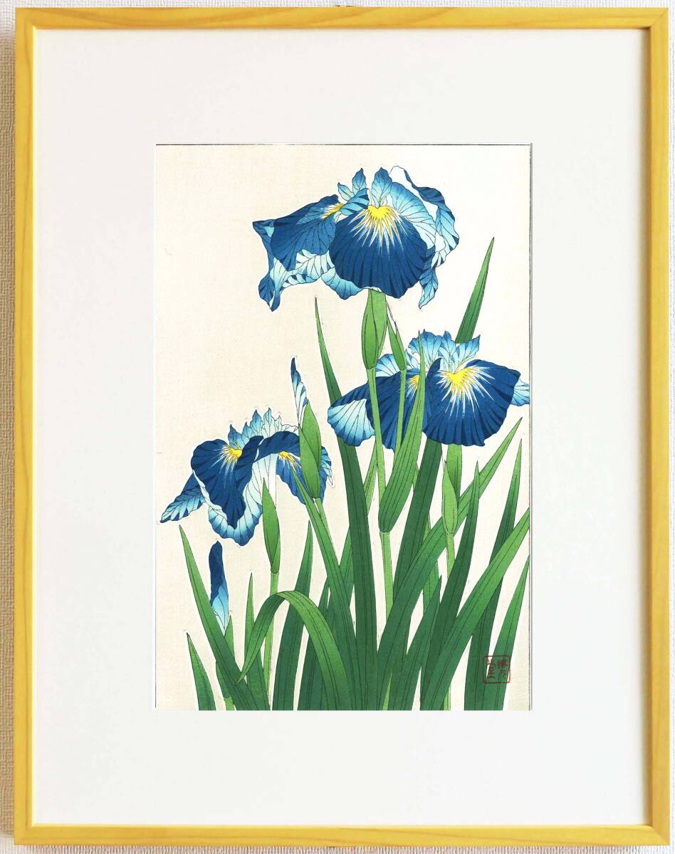 真作保証 額装 河原崎奨堂 木版画 #3 花菖蒲 Iris 初版 昭和中期頃 自宅に届いて直ぐに飾れる京都の名品 花版画!!拍卖