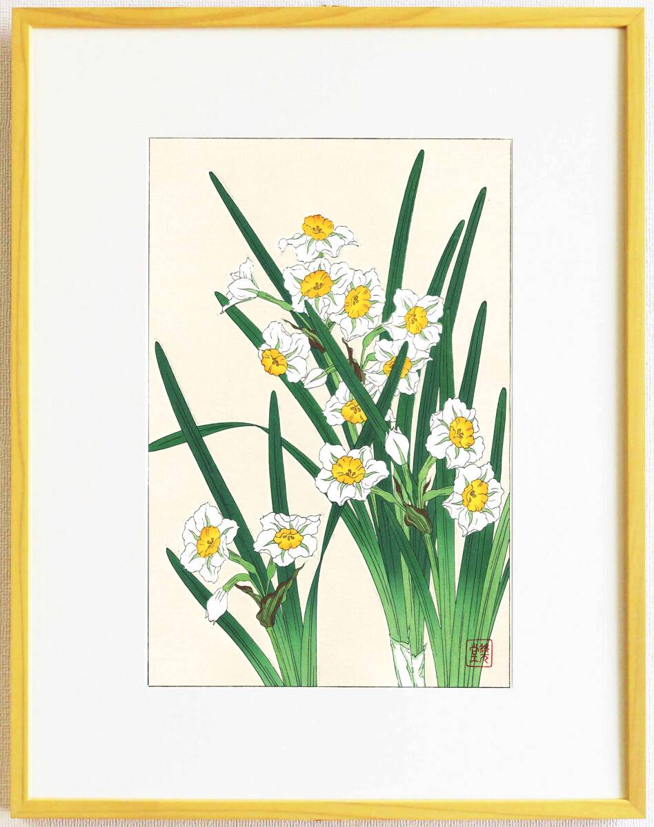真作保証 額装 河原崎奨堂 木版画 #116 水仙 Narcissus 初版 昭和中期頃 自宅に届いて直ぐに飾れる京都の名品 花版画!!拍卖