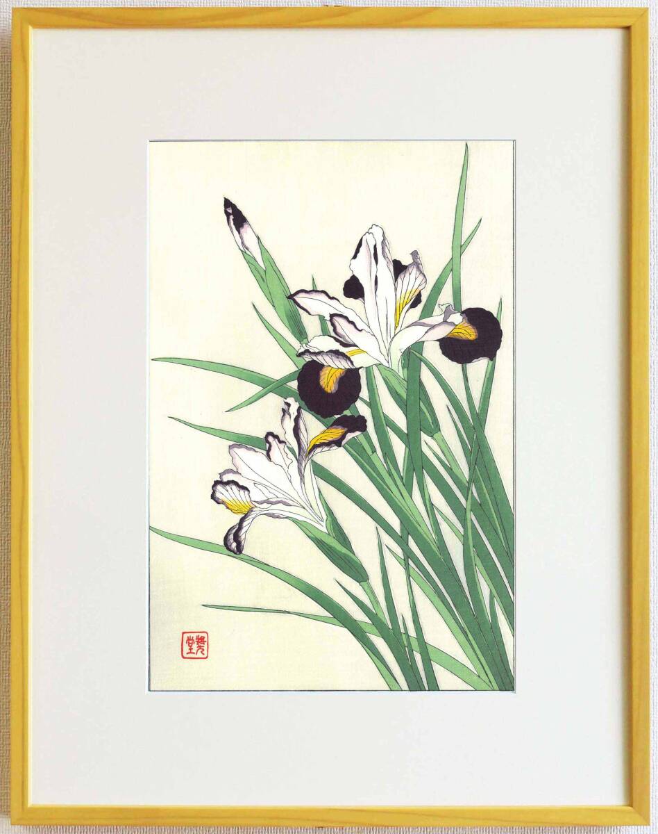 真作保証 額装 河原崎奨堂 木版画 #4 アイリス Iris 初版 昭和中期頃 自宅に届いて直ぐに飾れる京都の名品 花版画!!拍卖
