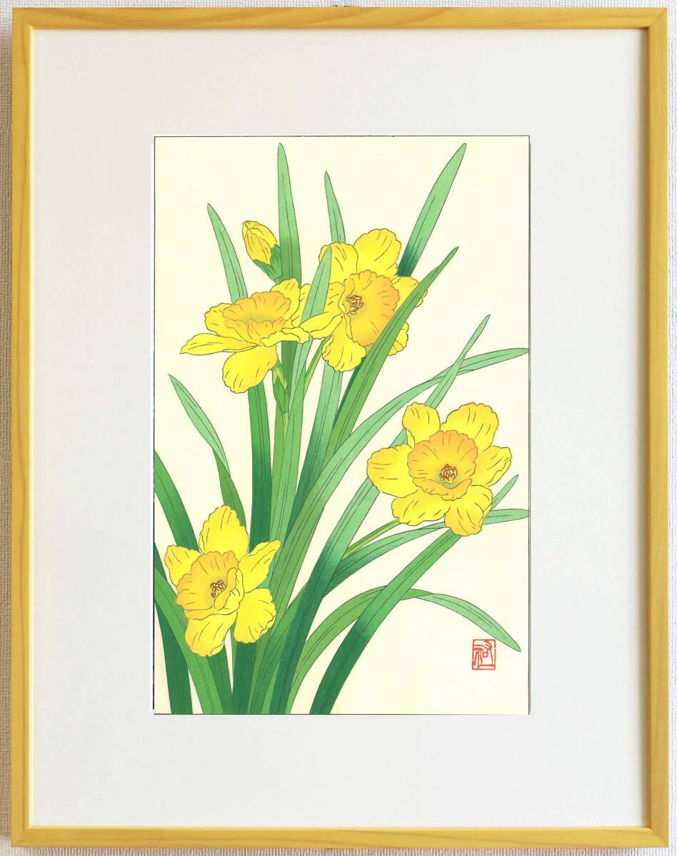 真作保証 額装 大菅祐一 木版画 ラッパ水仙 Daffodil 初版 昭和中期頃 自宅に届いて直ぐに飾れる京都の名品 花版画!!拍卖