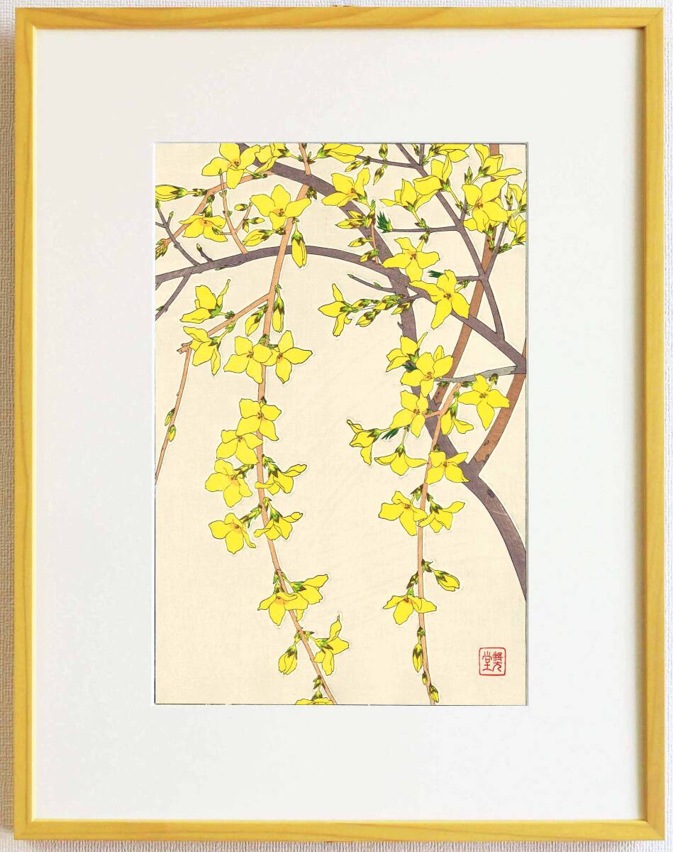 真作保証 額装 河原崎奨堂 木版画 #95 れんぎょう Golden ball 初版 昭和中期頃 自宅に届いて直ぐに飾れる京都の名品 花版画!!拍卖