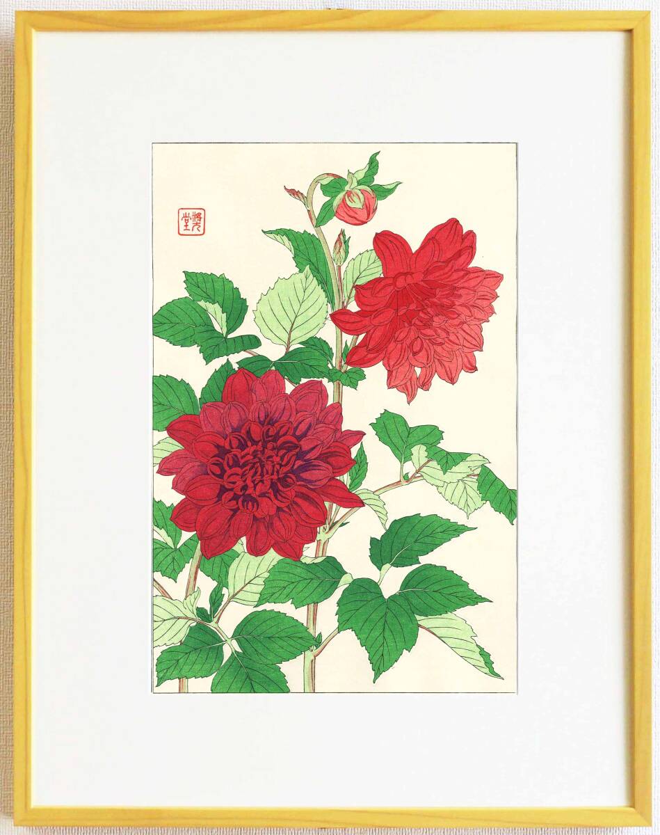 真作保証 額装 河原崎奨堂 木版画 #41 ダリヤ Dahilia 初版 昭和中期頃 自宅に届いて直ぐに飾れる京都の名品 花版画!!拍卖