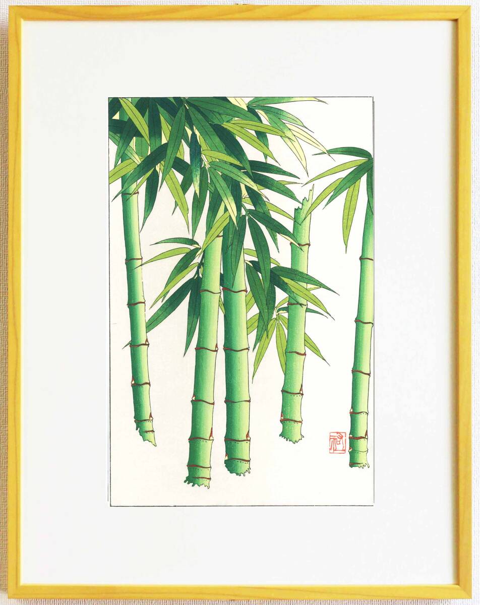 真作保証 額装 大菅祐一 木版画 #182 竹 Bamboo 初版 昭和中期頃 自宅に届いて直ぐに飾れる京都の名品 花版画!!拍卖