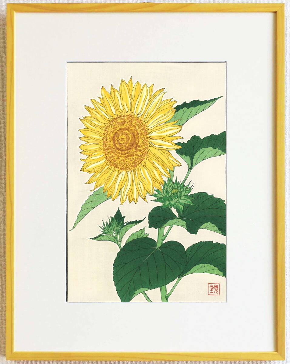 真作保証 額装 河原崎奨堂 木版画 #87 向日葵 Sunflower 初版 昭和中期頃 自宅に届いて直ぐに飾れる京都の名品 花版画!!拍卖