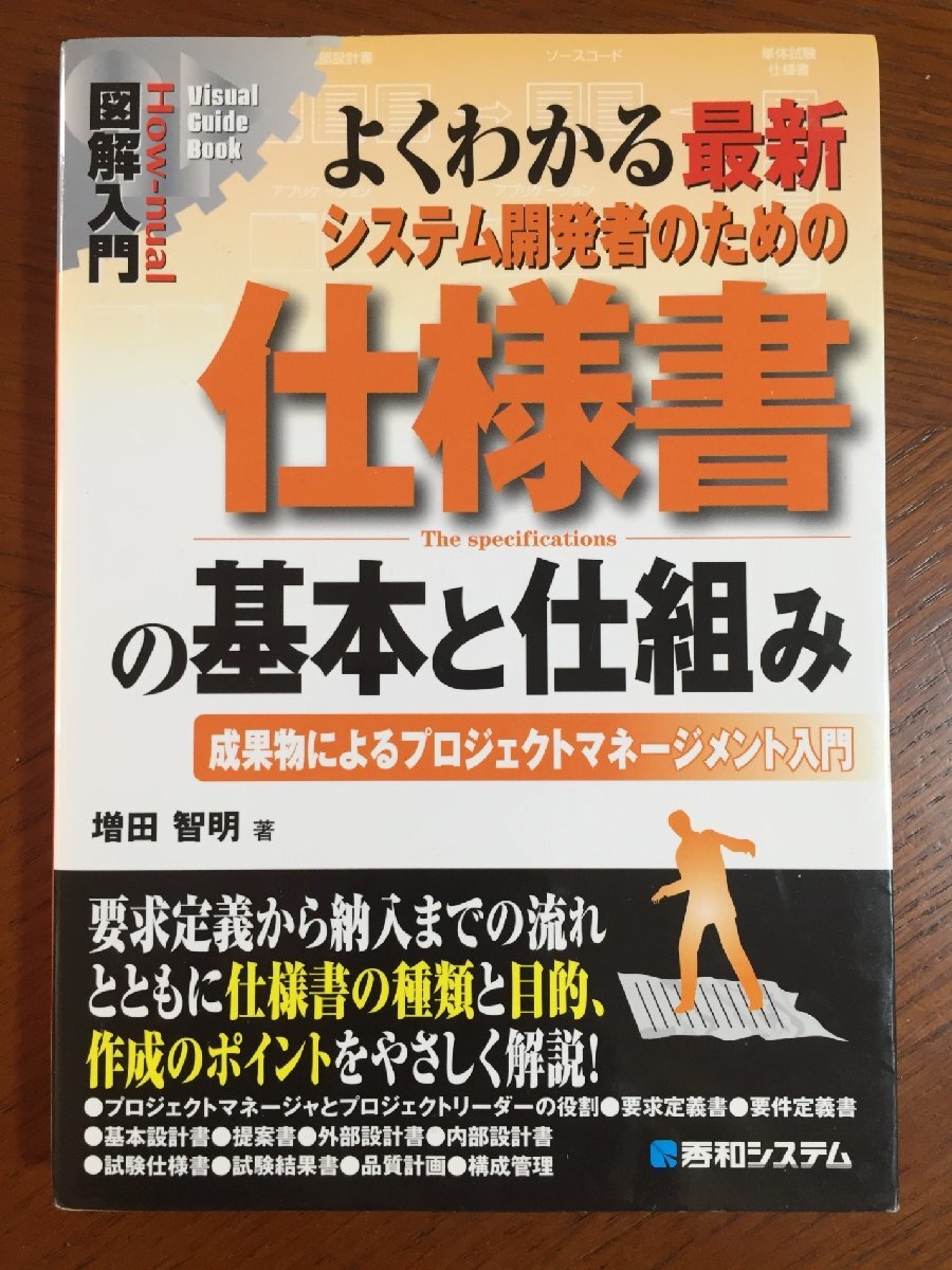 図解入門よくわかる最新システム開発者のための仕様書の基本と仕組み拍卖