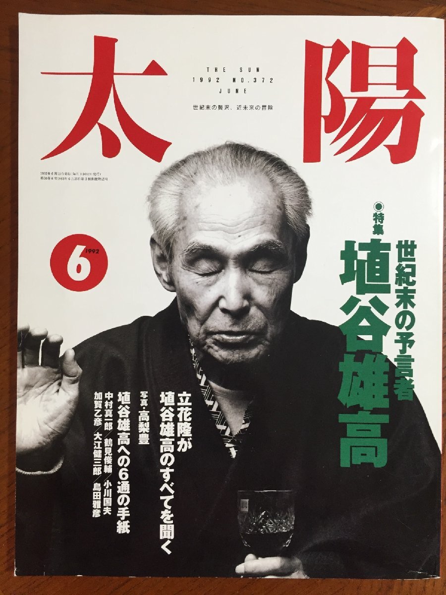 太陽1992年6月号 世紀末の預言者-埴谷雄高拍卖
