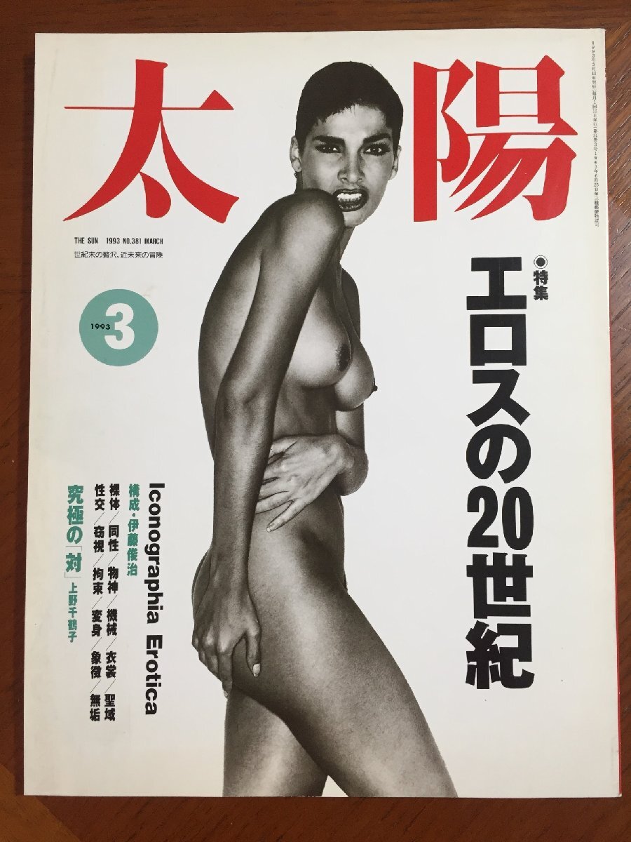 太陽1993年3月号 エロスの20世紀拍卖