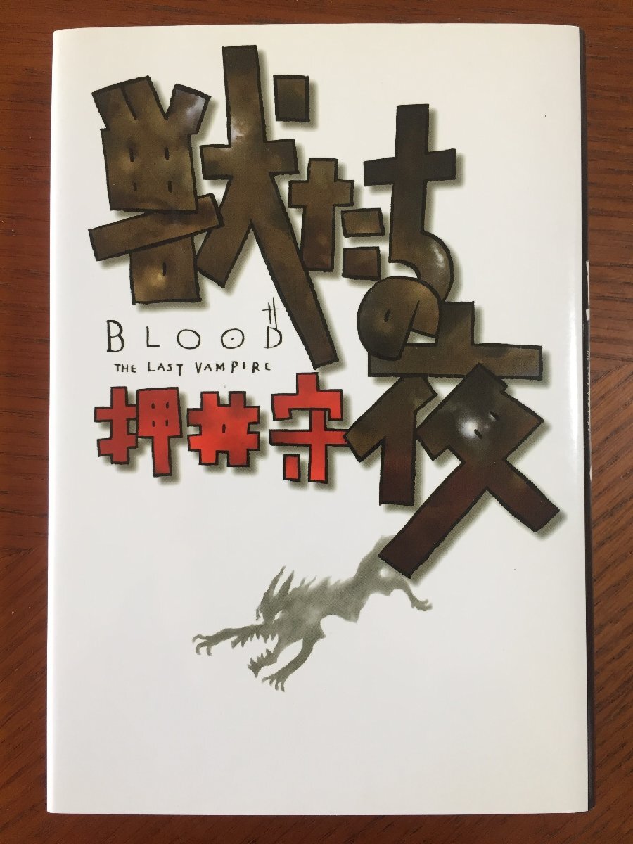 獣たちの夜―Blood the last vampire拍卖