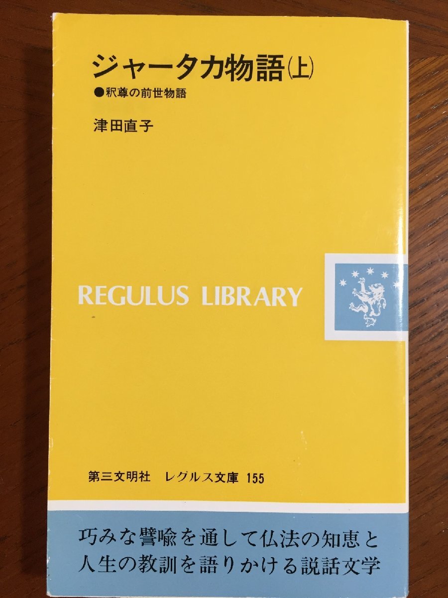 ジャータカ物語 上: 釈尊の前世物語 (レグルス文庫 155)拍卖