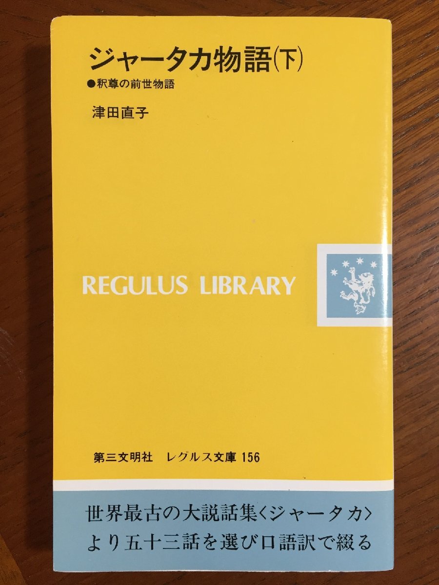 ジャータカ物語 下: 釈尊の前世物語 (レグルス文庫 156)拍卖