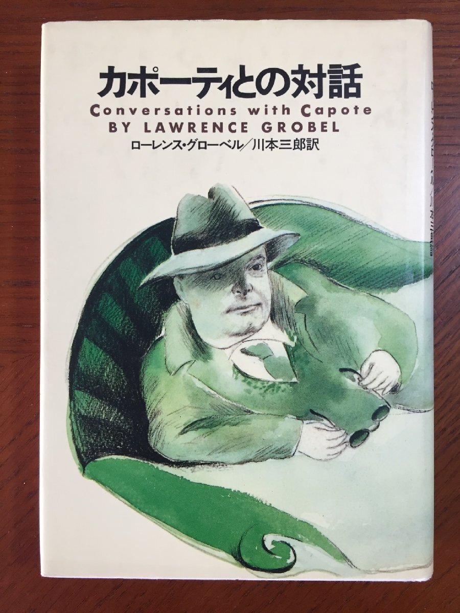 カポーティとの対話拍卖