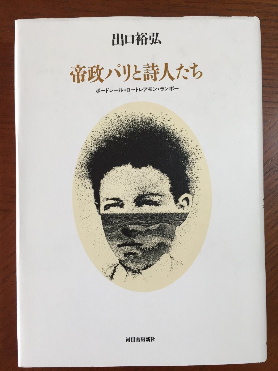 帝政パリと詩人たち: ボードレール・ロートレアモン・ランボー拍卖