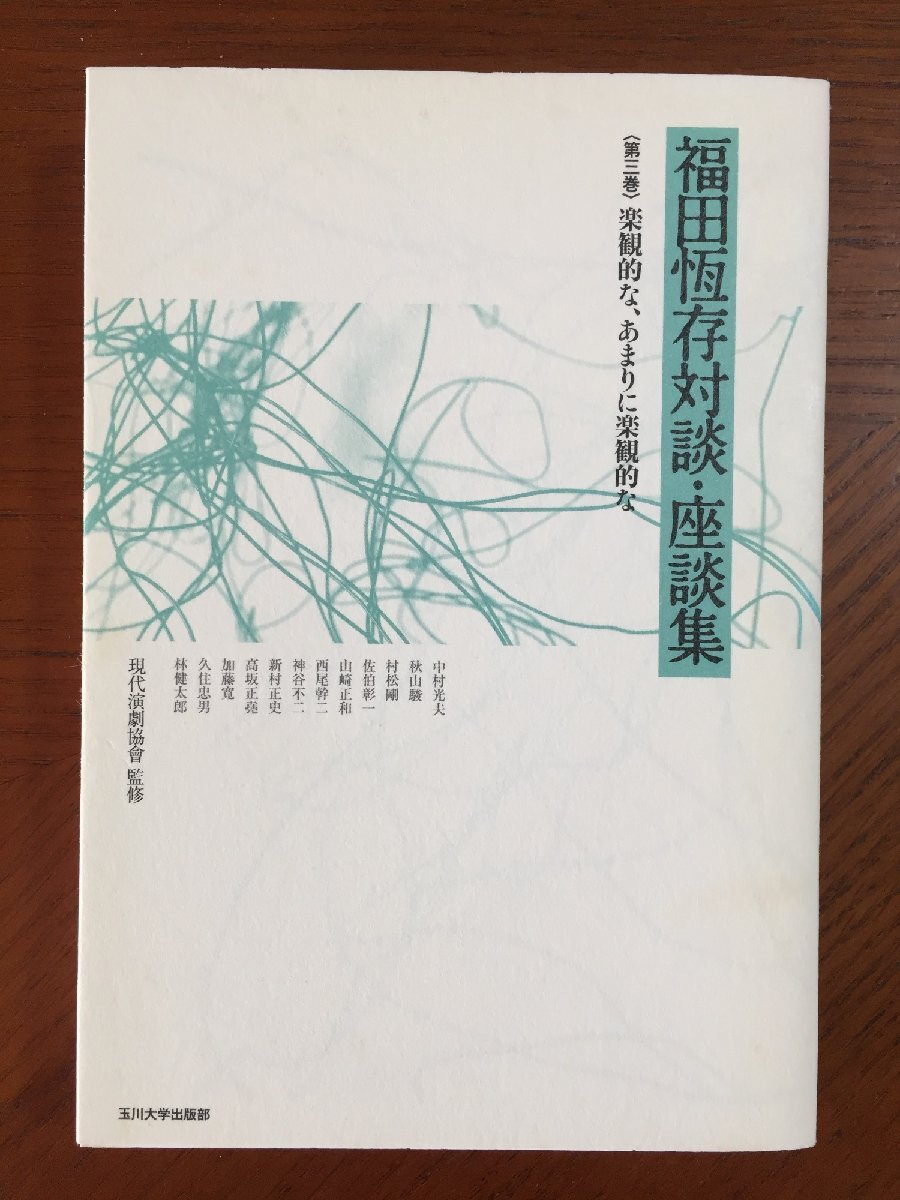福田恆存対談・座談集 第三巻 楽観的な、あまりに楽観的な (福田恆存対談・座談集)拍卖