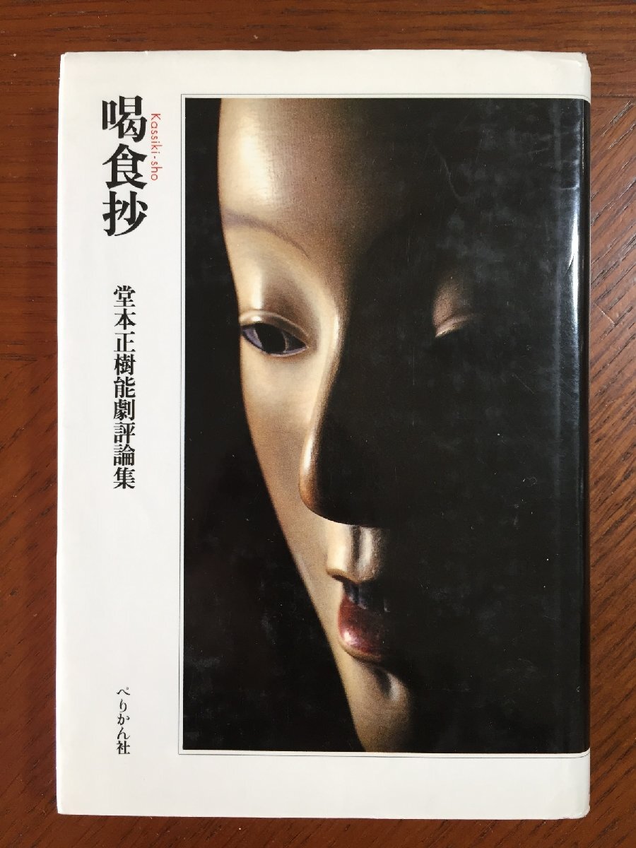 喝食抄: 堂本正樹能劇評論集拍卖