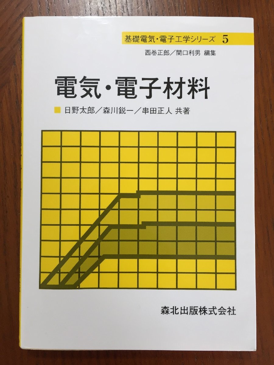 電気・電子材料 (基礎電気・電子工学シリーズ)拍卖