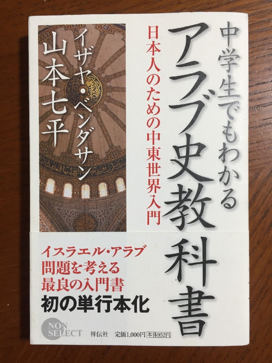 中学生でもわかるアラブ史教科書: 日本人のための中東世界入門 (NON SELECT)拍卖