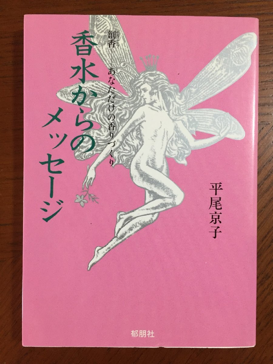 香水からのメッセージ: 創香-あなただけの香りづくり (アントブックス)拍卖