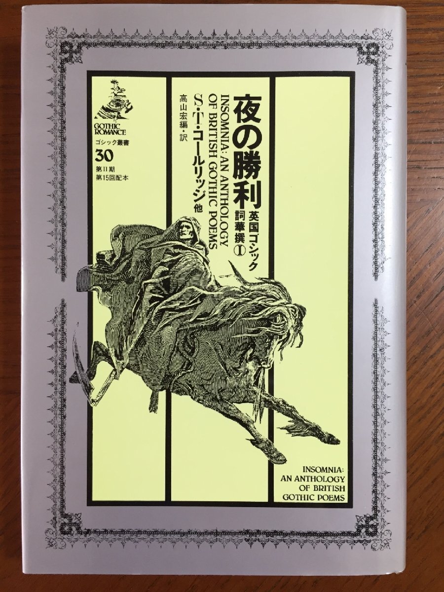 夜の勝利 1―英国ゴシック調華撰 (ゴシック叢書)拍卖