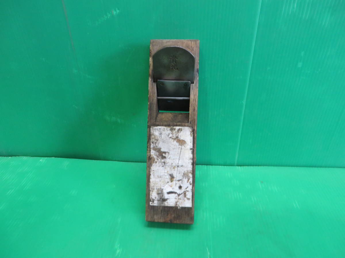 Z936★大工道具 カンナ 在銘 「貴光」拍卖