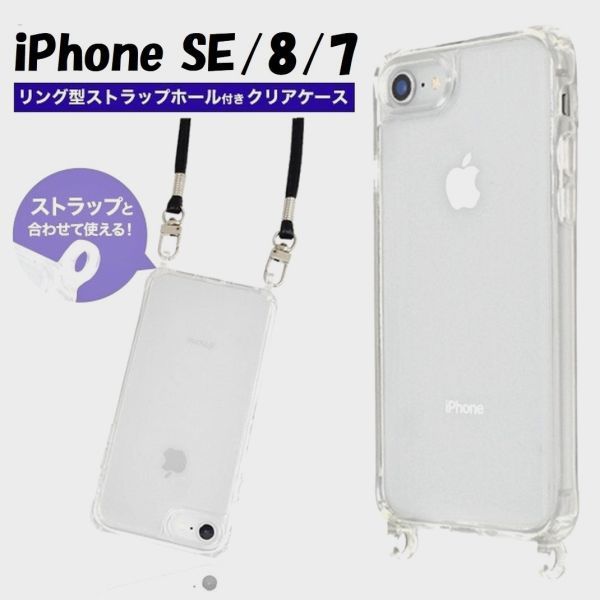 ■iPhone SE3/SE2/8/7:スマホショルダー ストラップ対応 リング型ホール 背面ケース★クリア拍卖