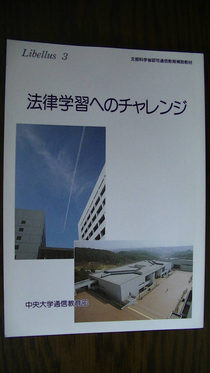 法律学習へのチャレンジ 中央大学通信教育学部 Libellus 3拍卖