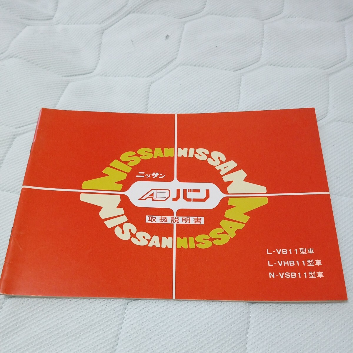 取扱説明書 日産 ADバン 昭和57年拍卖