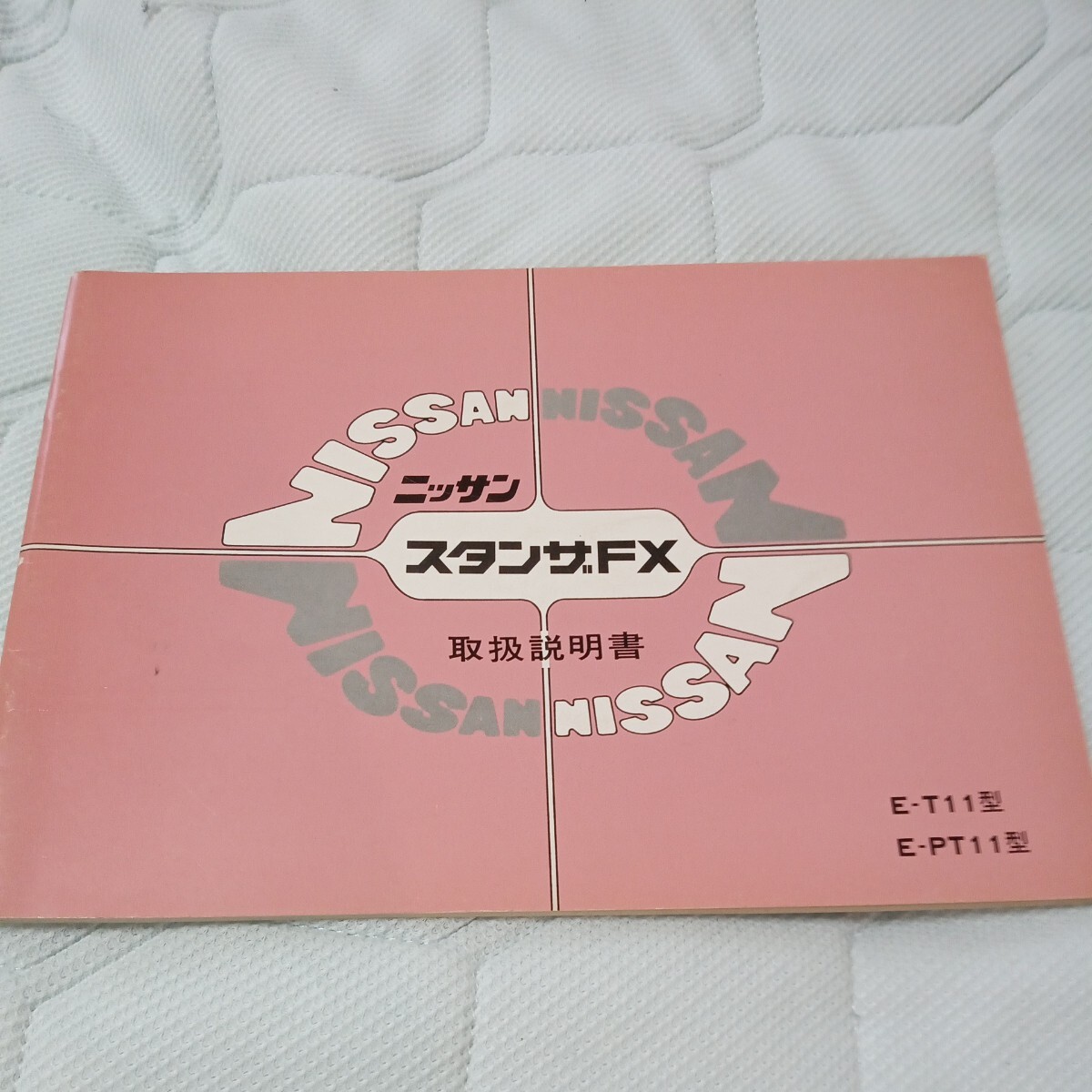 取扱説明書 日産 スタンザFX 昭和56年拍卖