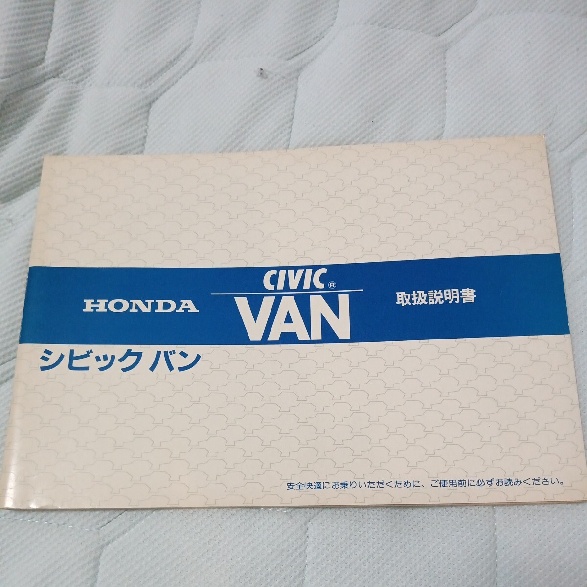取扱説明書 ホンダ HONDA シビックバン CIVIC VAN 昭和57年拍卖