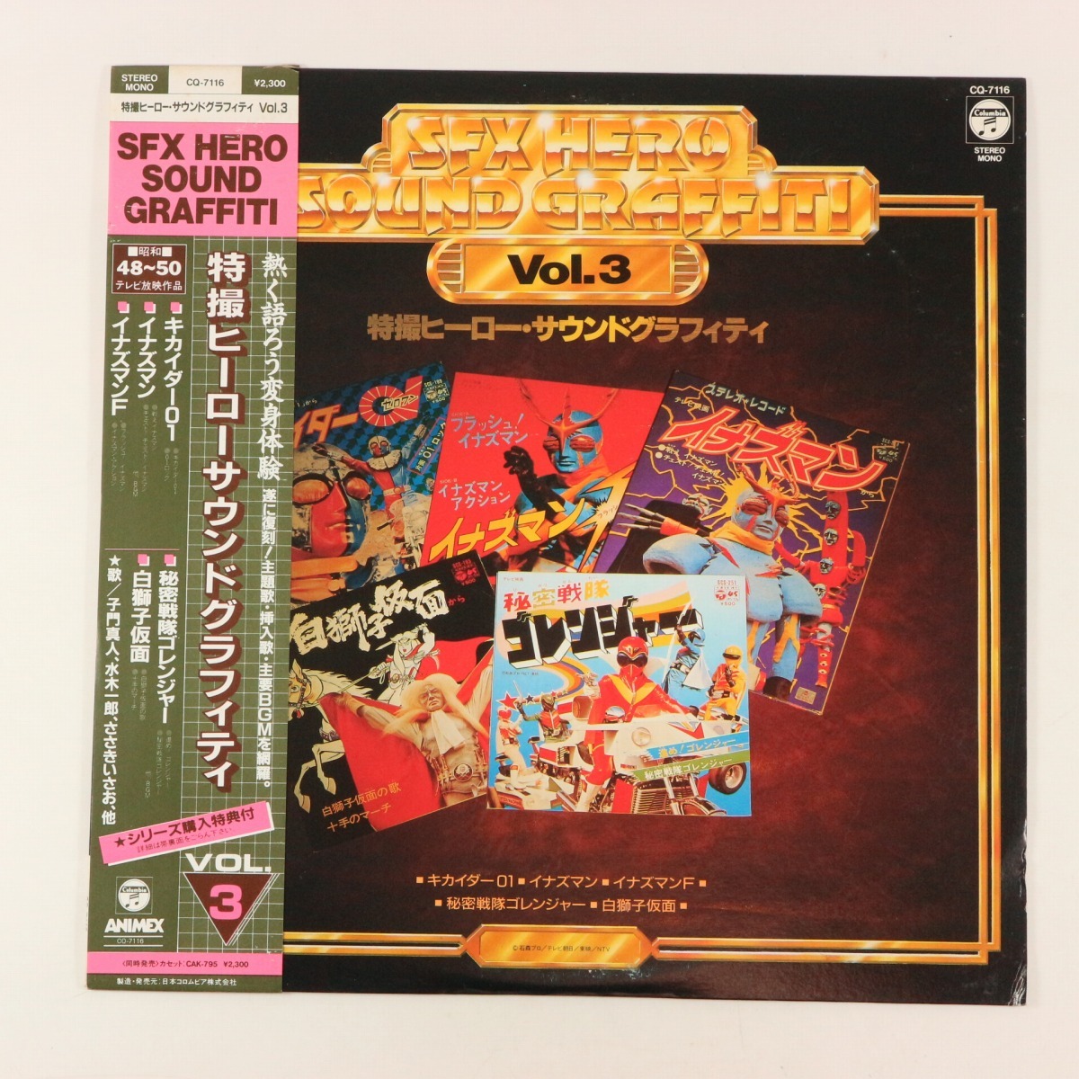 ◆LP◆帯付◆見本盤◆V.A.◆特撮ヒーロー・サウンドグラフィティ Vol.3◆Columbia CQ-7116◆キカイダー01 イナズマン ゴレンジャー拍卖