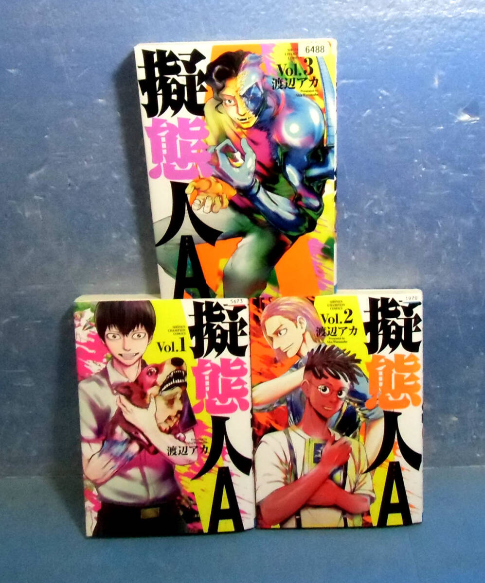 ■擬態人A1~3巻/渡辺アカ■送料180円■別冊少年チャンピオン掲載作品拍卖