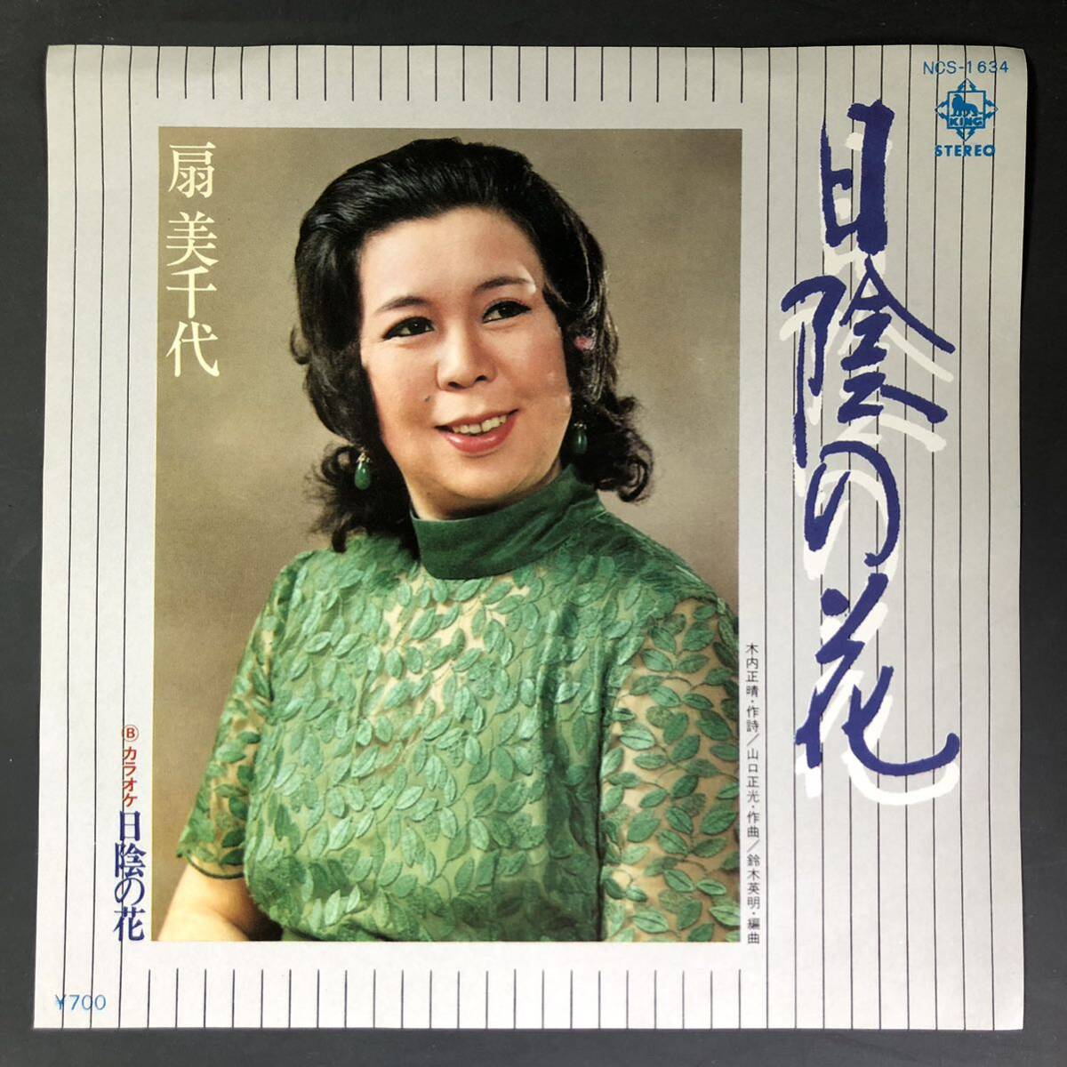 扇美千代 日陰の花 7インチ 和物 GROOVE歌謡 ディープ歌謡 マイナー 委託制作盤拍卖