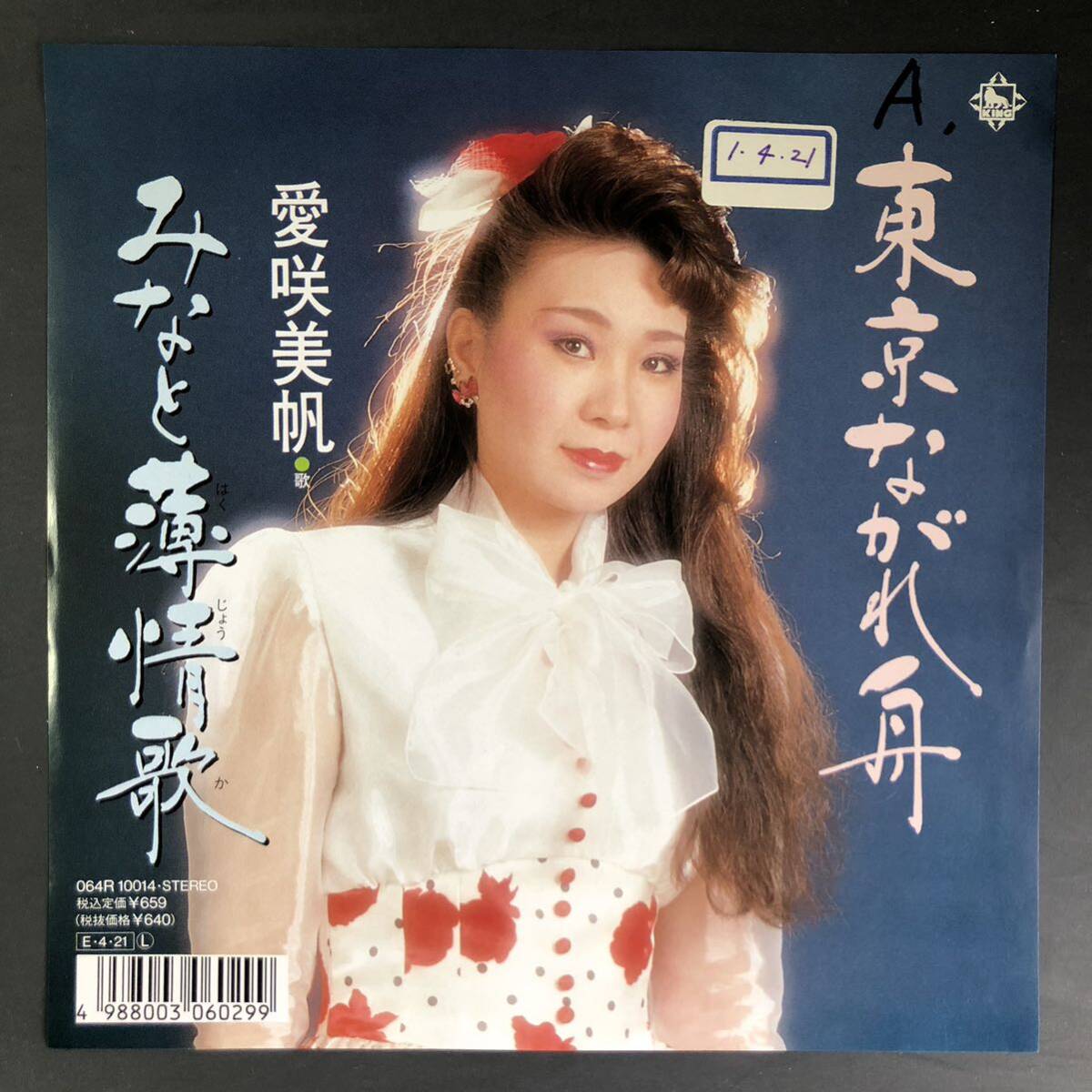 愛咲美帆 東京ながれ舟 / みなと薄情歌 7インチ 和物 GROOVE歌謡 ディープ歌謡 マイナー 委託制作盤拍卖