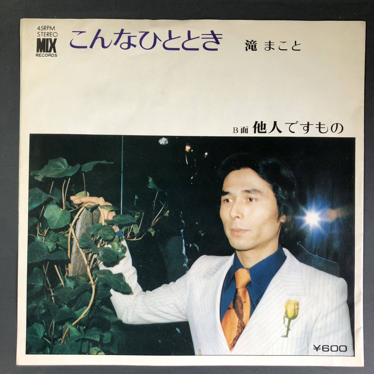 滝まこと こんなひとときに / 他人ですもの 7インチ 和物 GROOVE歌謡 ディープ歌謡 マイナー 自主盤 ご当地 京都拍卖