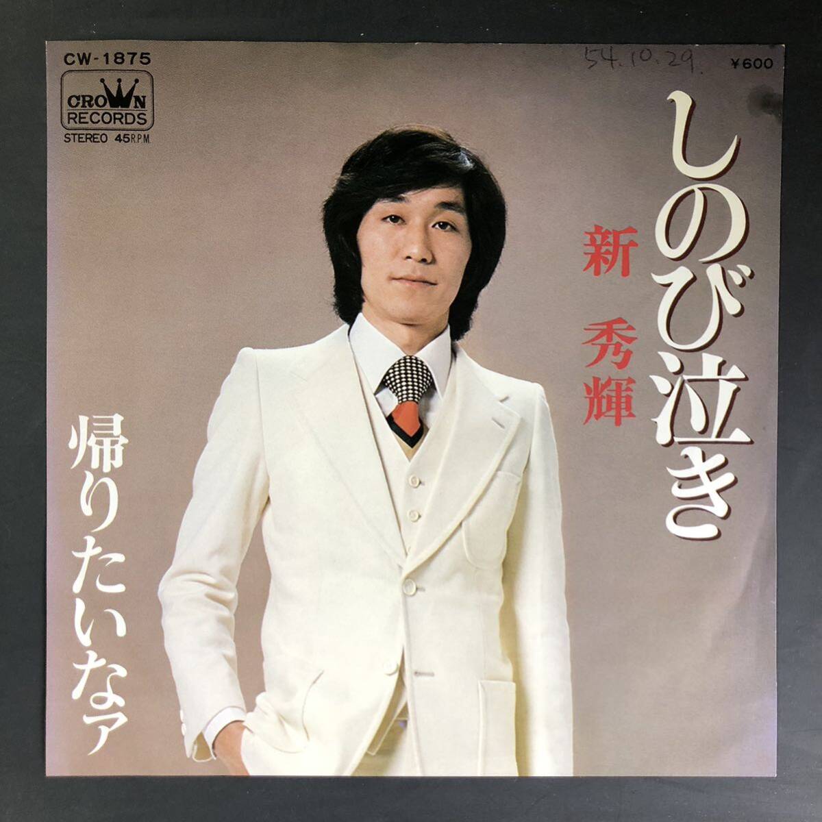 新秀輝 しのび泣き / 帰りたいなァ 7インチ 和物 GROOVE歌謡 ディープ歌謡 マイナー拍卖